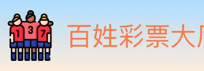 百姓彩票大厅 logo